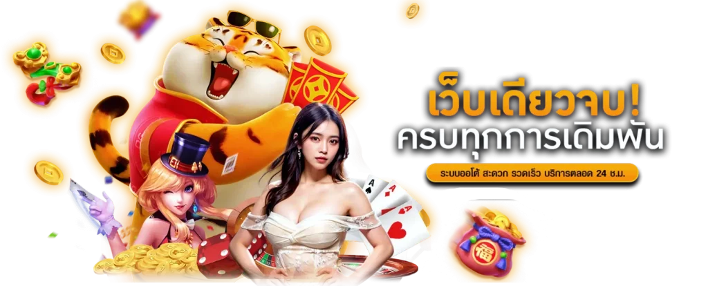 มาหาตัง เว็บพนันออนไลน์อันดับ1 ยอดนิยมที่มาแรงที่สุดแห่งปี 
